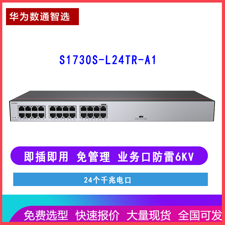 华为数通智选S1730S-L24TR-A1 24口千兆交换机 无管理