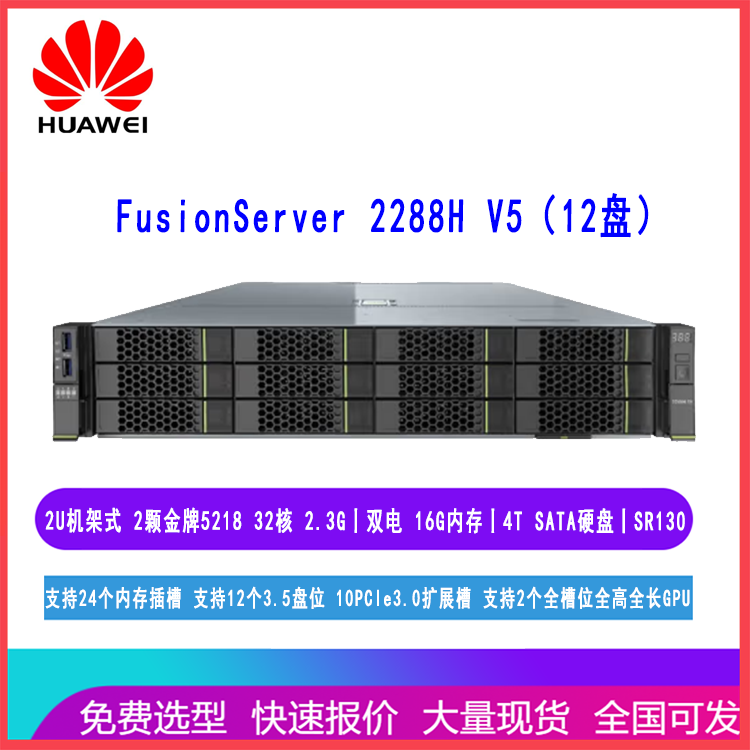 华为超聚变FusionServer 2288H V5 服务器主机 12盘 机架式 2颗金牌5218