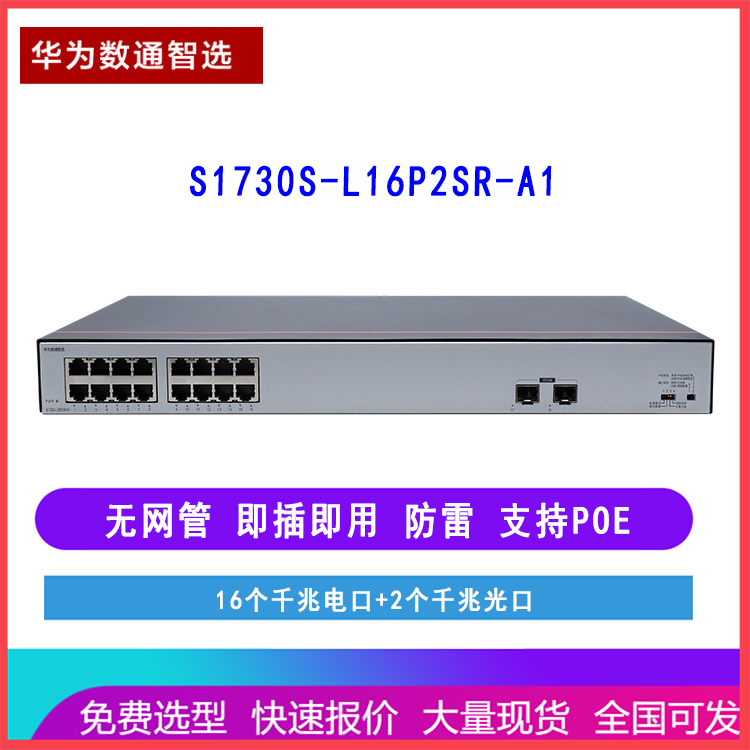 华为数通智选交换机S1730S-L16P2SR-A1 16口千兆电+2上行光口 POE