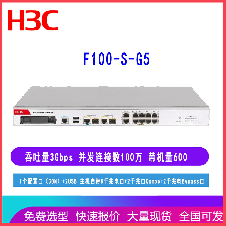 F100-S-G5华三防火墙8千兆电2千兆Combo2千兆电Bypass口带机量600