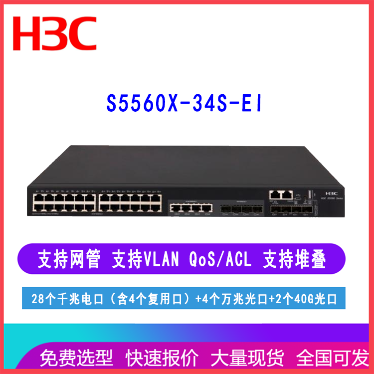 H3C交换机 S5560X-34S-EI 华三28口千兆核心交换机 三层网管 万兆