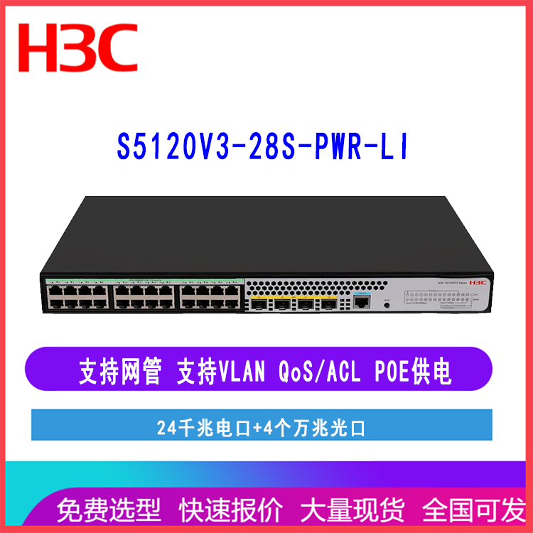 华三 H3C S5120V3-28S-PWR-LI 24口交换机 LS-5120V3-28S-PWR