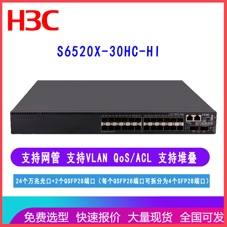 H3C华三交换机S6520X-30HC-HI 万兆汇聚核心交换机 24万兆光口