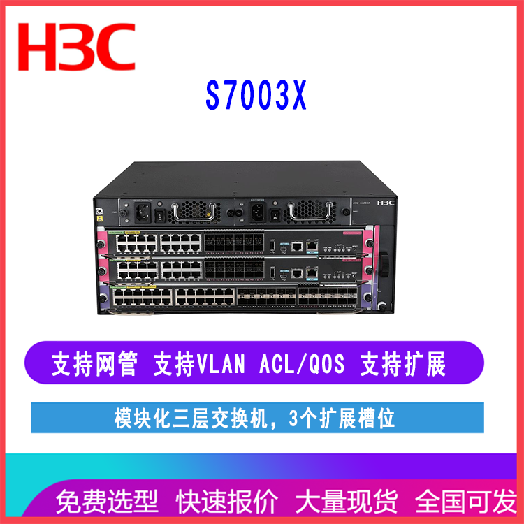 华三H3C S7003X LS-7003X 框架式核心交换机 支持3个扩展槽位