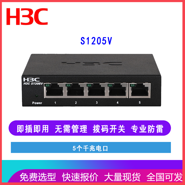 新华三H3C S1205V 5口千兆非网管企业级网络交换机桌面型