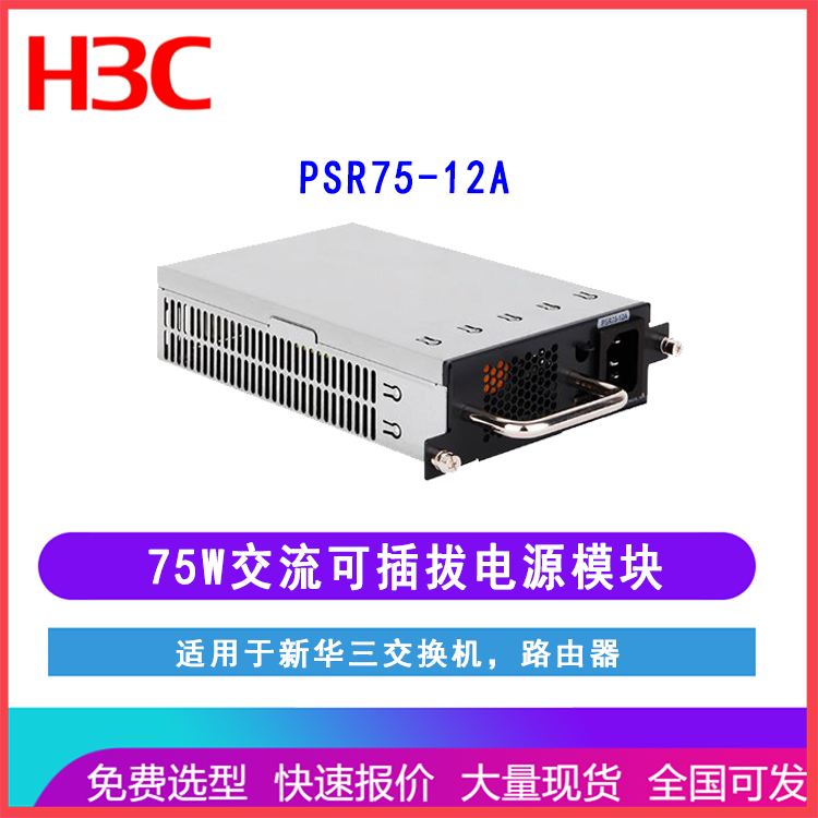 新华三H3C PSR75-12A 75W交流可插拔电源模块 适用交换机路由器