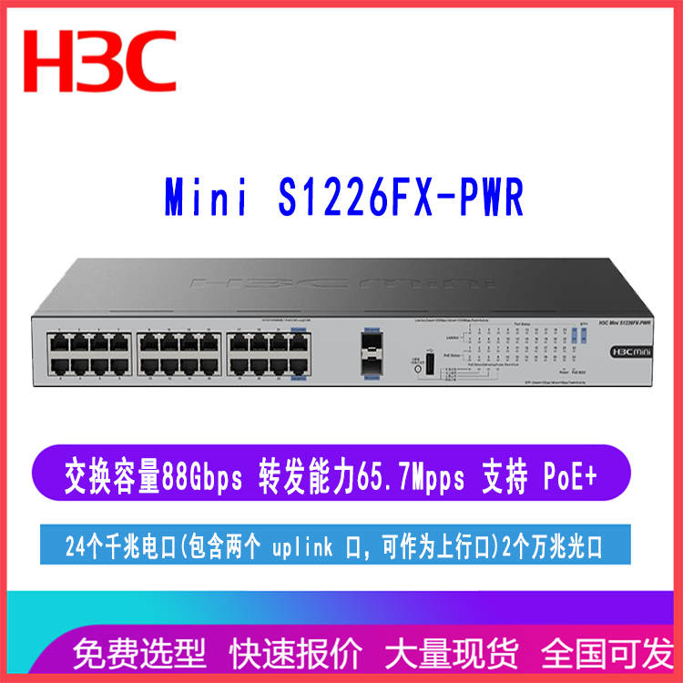 华三H3C Mini S1226FX-PWR 24口千兆POE供电万兆上行光口交换机