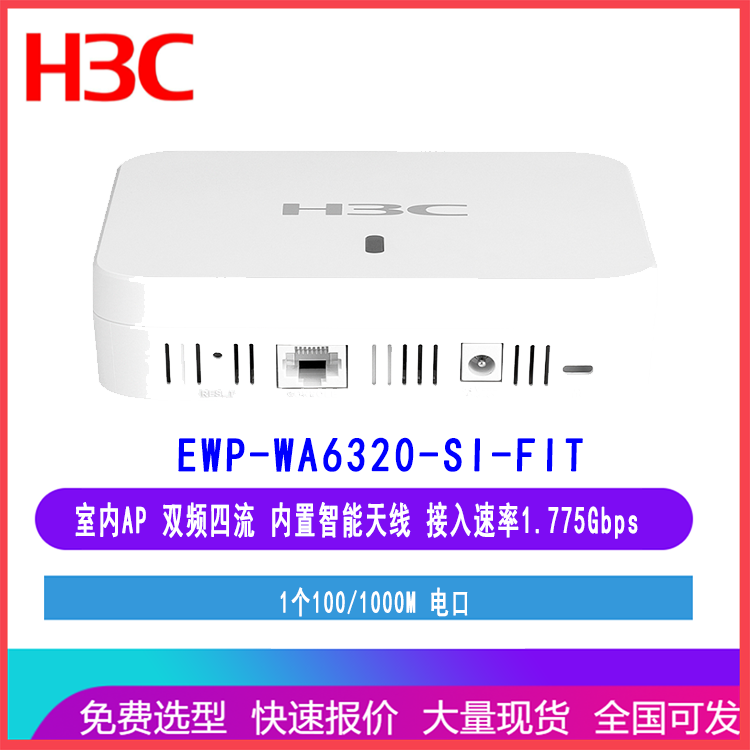 华三H3C EWP-WA6320-SI-FIT 室内无线AP 接入速率1.775G