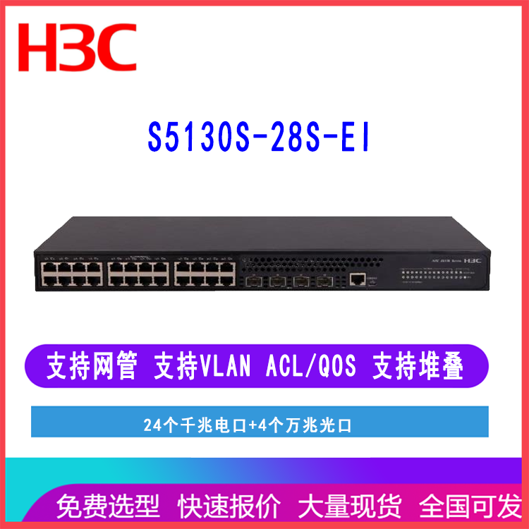 华三S5130S-28S-EI LS-5130S-28S-EI 企业级万兆交换机28端口