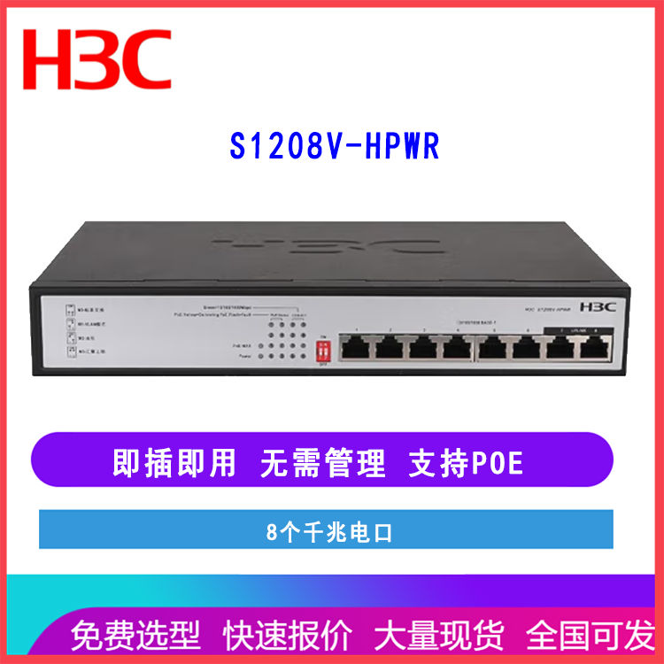 新华三H3C S1208V-HPWR 8口千兆非网管交换机 POE+