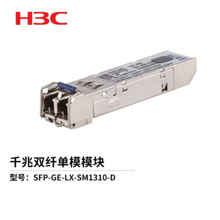 新华三（H3C）SFP-GE-LX-SM1310-D 千兆单模双纤光模块单支装10KM