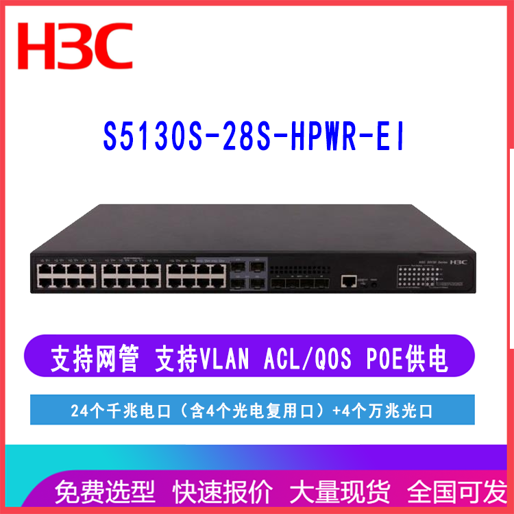 华三S5130S-28S-HPWR-EI LS-5130S-28S-HPWR-EI 万兆交换机28端