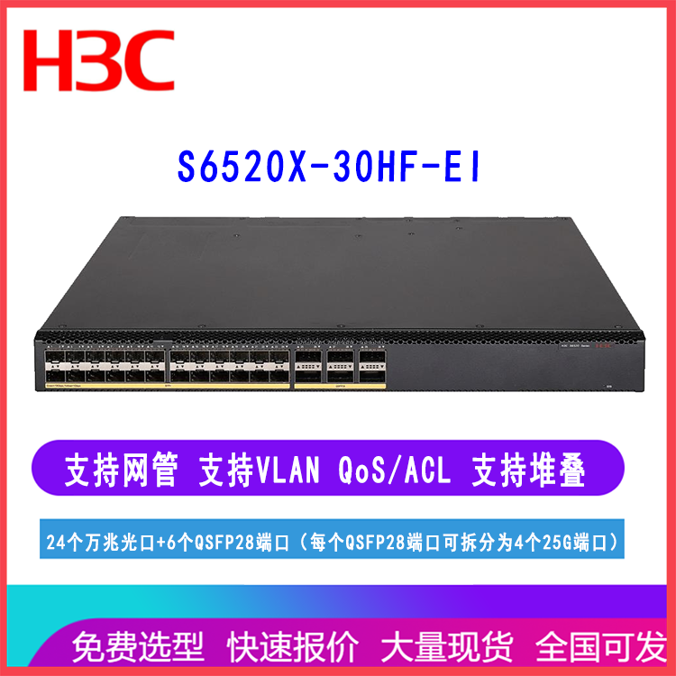 H3C华三交换机S6520X-30HF-EI 24口万兆光6个QSFP28端口