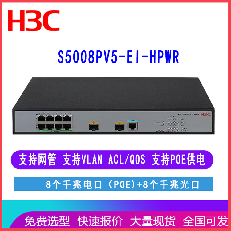 华三H3C LS-5008PV5-EI-HPWR S5008PV5-EI-HPWR 8个千兆电口2个