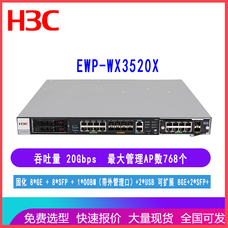 新华三EWP-WX3520X 可管理 768AP企业级无线AC控制器盒式