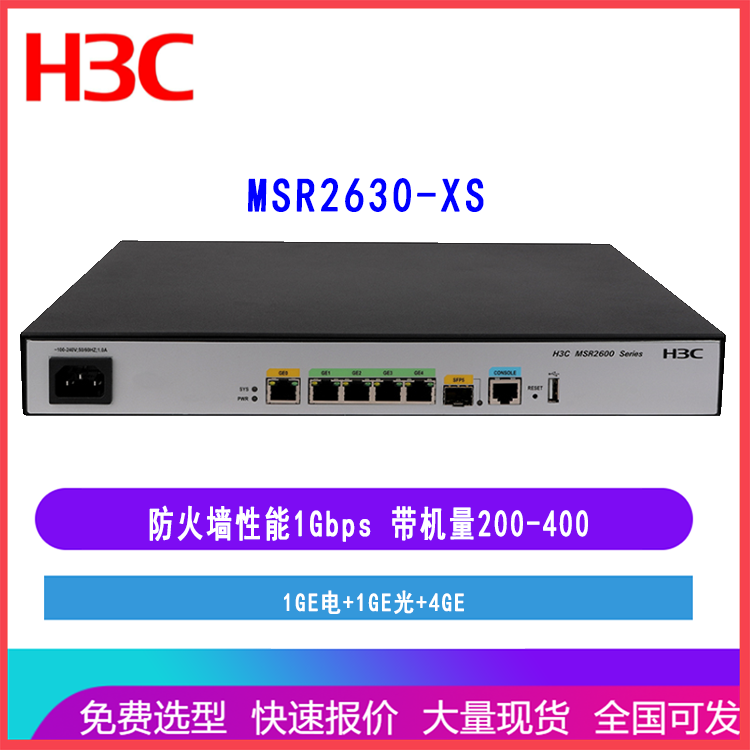 华三H3C RT-MSR2630-XS 1GE电+1GE光+4GE千兆VPN有线路由器企业级