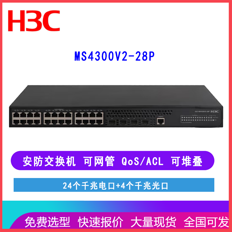 华三H3C安防监控交换机 MS4300V2-28P 24口千兆电4千兆光口三层网管