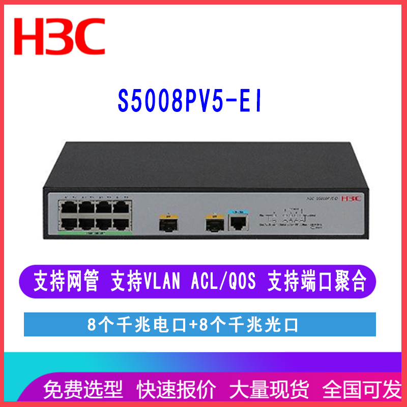 华三S5008PV5-EI H3C LS-5008PV5-EI 8千电2千光口交换机