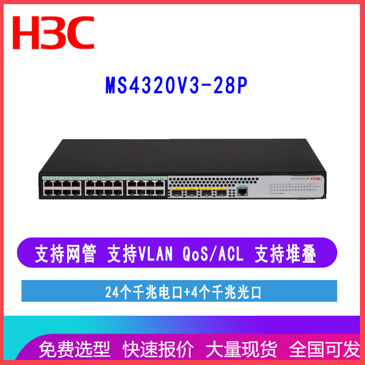 H3C华三安防交换机 MS4320V3-28P 24口千兆电4千兆光