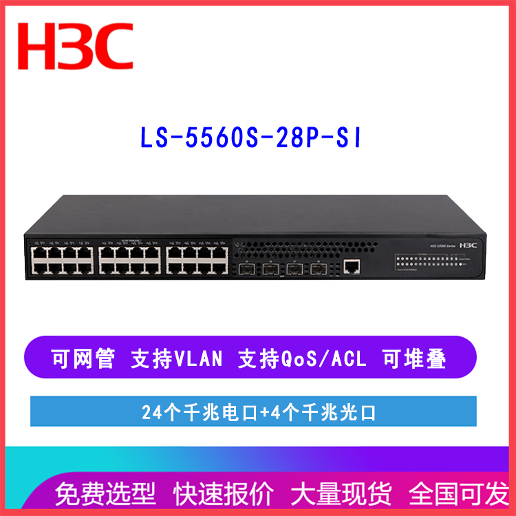 华三H3C交换机 LS-5560S-28P-SI S5560S-28P-SI 24口千兆汇聚核心