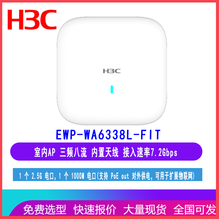 华三H3C EWP-WA6338-LI-FIT 室内AP 三频八流 接入速率7.2Gbps