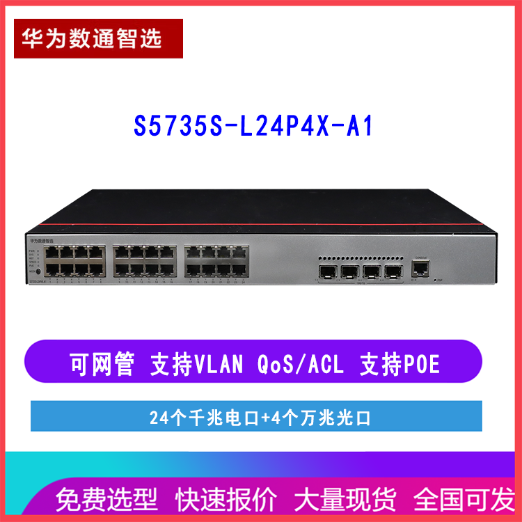 华为数通智选交换机S1730S-L24P2SR-A1 24口千兆电+2上行光口 POE