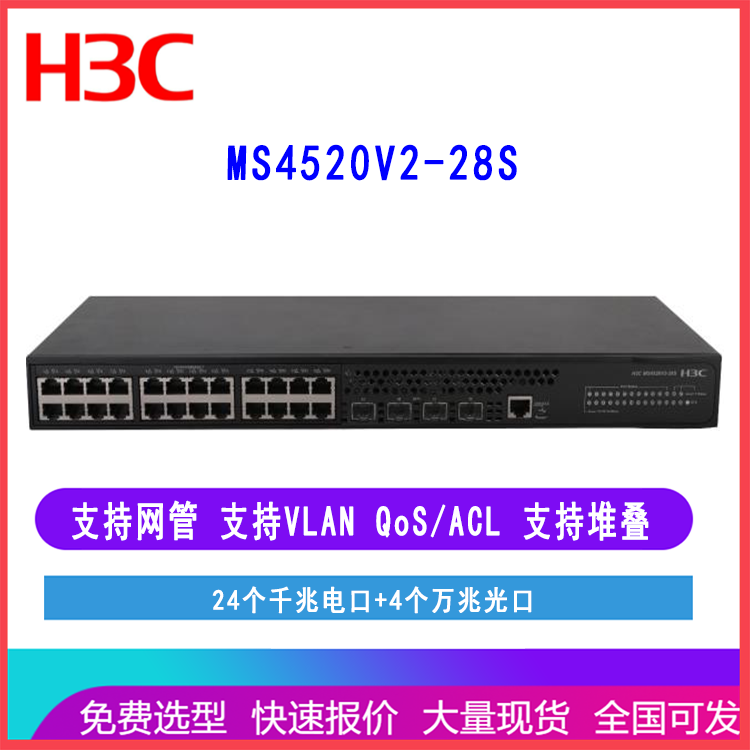 华三H3C MS4520V2-28S 安防监控以太网交换机24口千兆电4万兆光口