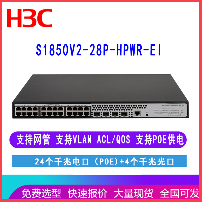 华三S1850V2-28P-HPWR-EI H3C LS-1850V2-28P-HPWR-EI 24