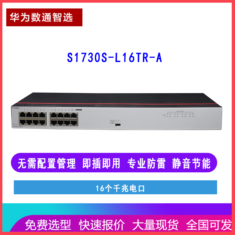 华为数通智选S1730S-L16TR-A 16口千兆以太网交换机 非网管 企业级