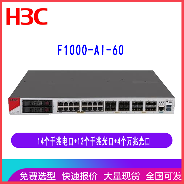 华三H3C F1000-AI-60 企业防火墙14个千兆电口12千兆光口4万兆光