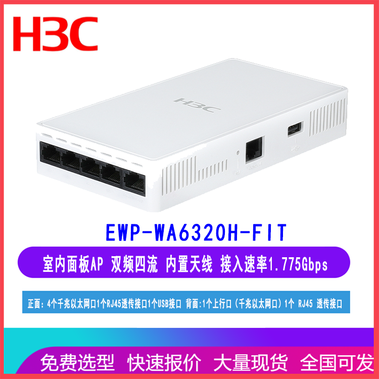 华三H3C EWP-WA6320H-FIT WiFi6 双频四流面板型无线AP WA6320H