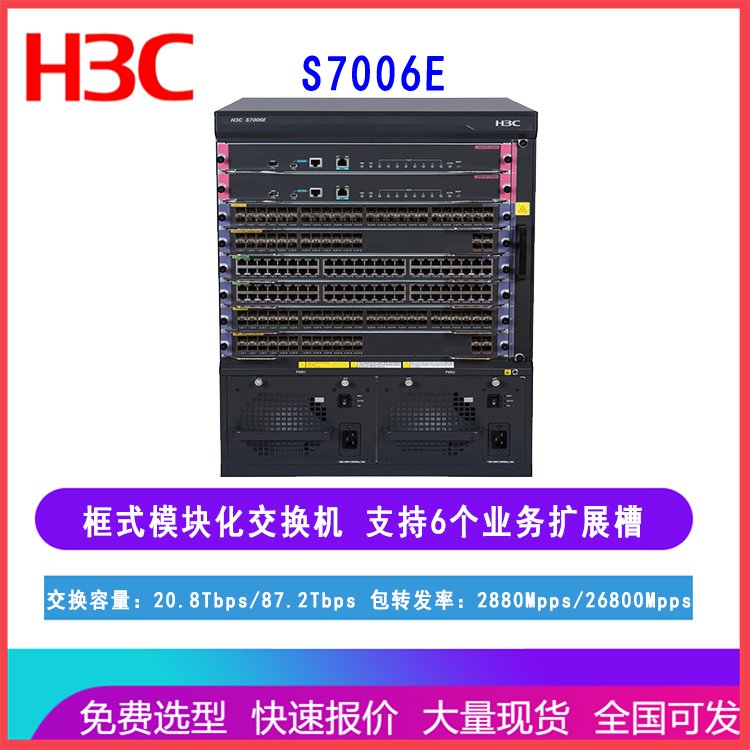 新华三 H3C S7006E 框架式网络核心交换机6个业务槽可插板卡