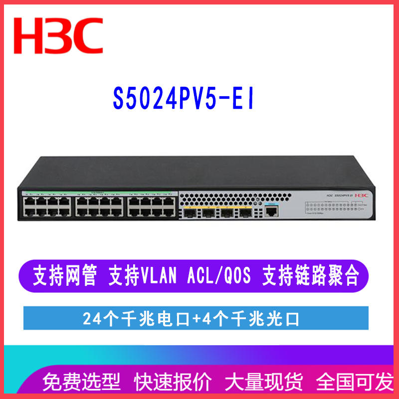 华三H3C LS-5024PV5-EI S5024PV5-EI 24口千兆电+4千兆光交换机