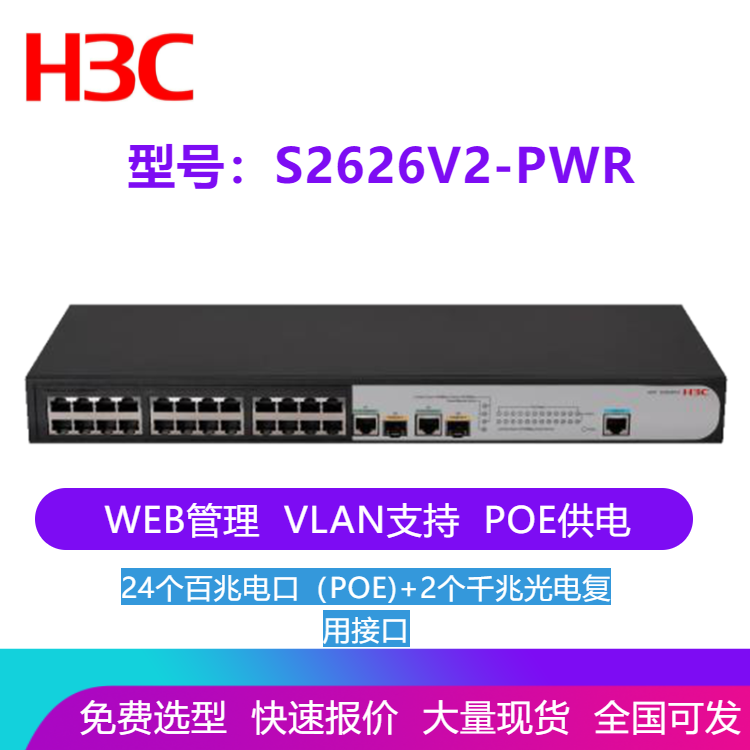 华三LS-2626V2-PWR交换机 S2626V2-PWR 24口百兆电2个千兆复用口