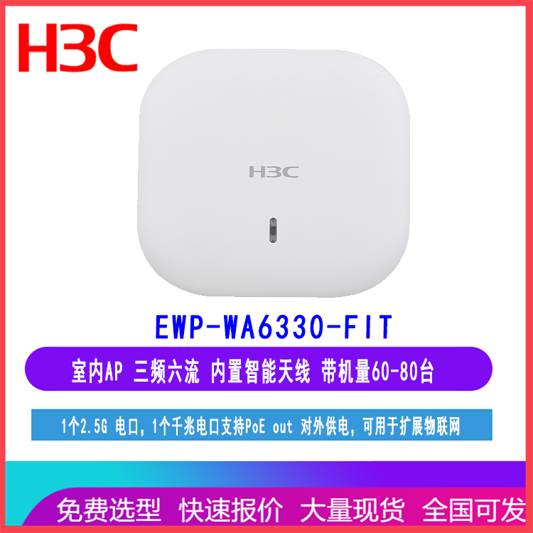 华三H3C EWP-WA6330-FIT无线AP内置天线三频六流WiFi 6 带机60-80