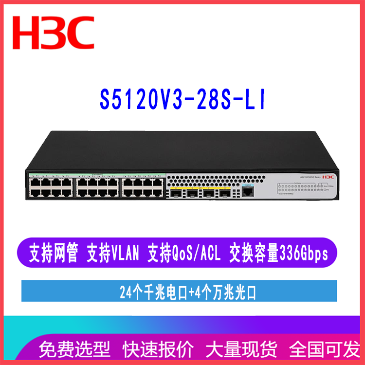 华三H3C S5120V3-28S-LI 24口千兆电4万光交换机LS-5120V3-28S-LI