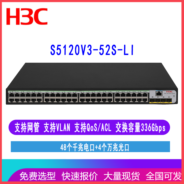 华三S5120V3-52S-LI 48口千兆企业交换机H3C LS-5120V3-52S-LI