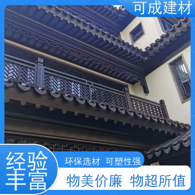 可成建材 仿古铝艺构件 多种组合方式 施工节省人力 安全性高