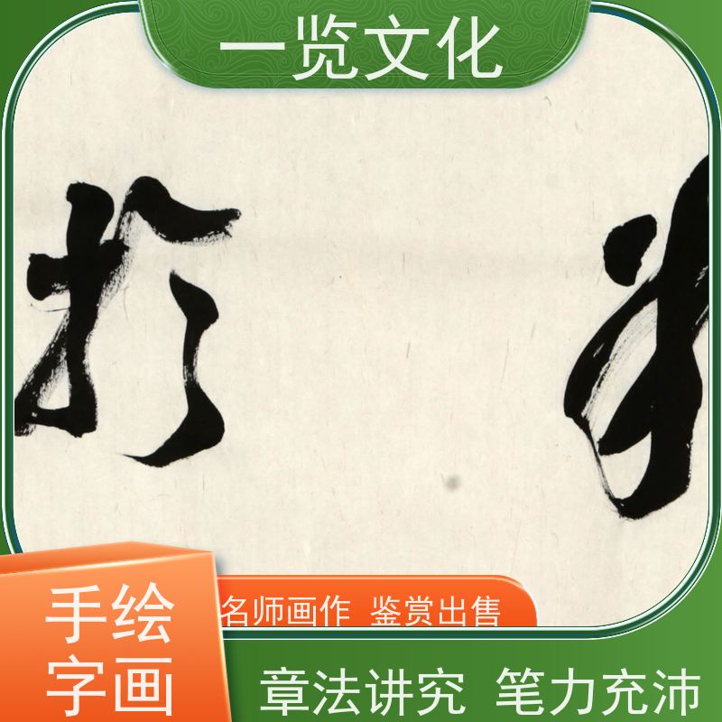 一览文化售卖吴荣华《业精于勤》 风景画展示 笔画流畅