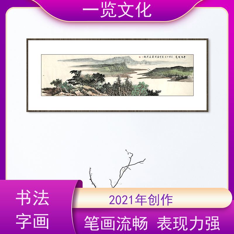 一览文化售卖许澄宇《平湖帆影》有合影 山水画挂画 笔力充沛