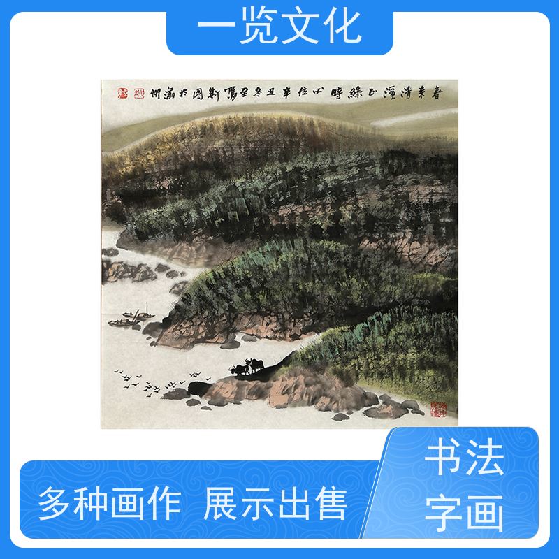 一览文化售卖杨必位《春来清溪正绿时》 毛笔风景画作 墨迹自然