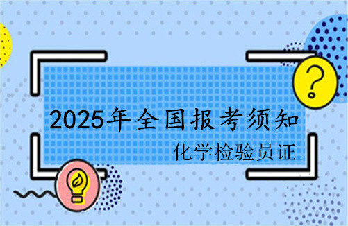 内江市2025年化学检验员资格证书