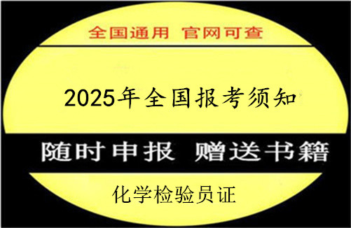 茂名市2025年化学检验员资格证书