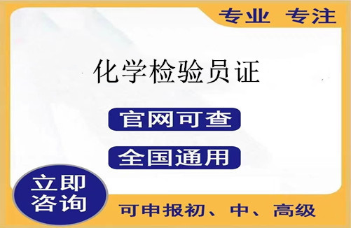 杭州市2025年化学检验员资格证书