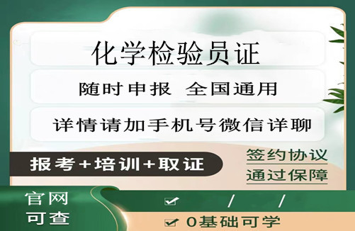 承德市2025年化学检验员资格证书