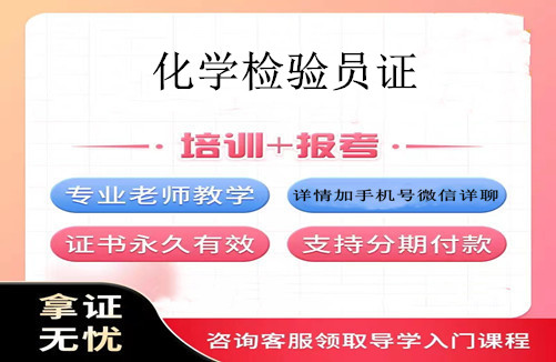 乌鲁木齐2025年化学检验员资格证书