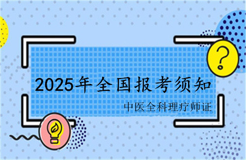 各省市地区中医全科理疗师证书2025年报考条件与考试时间查询入口