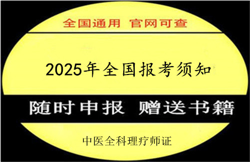 中医全科理疗师证书报名入口2025报考条件、报名时间