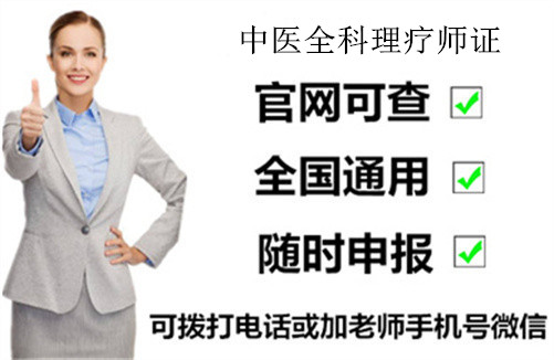 请及时关注中医全科理疗师证如何考取、报考条件要求须知