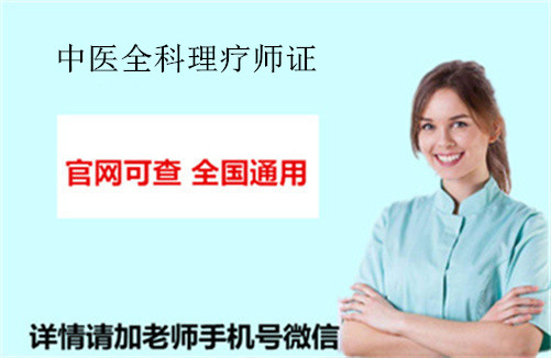 查看更多相关信息关于中医全科理疗师证的详细报考条件、流程